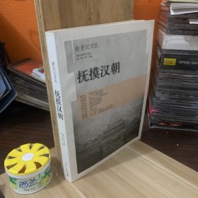 新史记文丛：抚摸汉朝