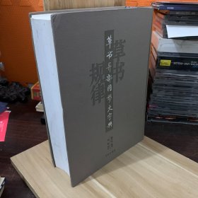 草书异部同形大字典（精装 巨厚）作者签名钤印 签赠本 一版一印