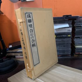 珠联璧合（论语、道德经 心经 ）合辑