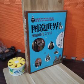 图说世界3：黑暗时代中世纪时期的欧洲（全彩图文本）