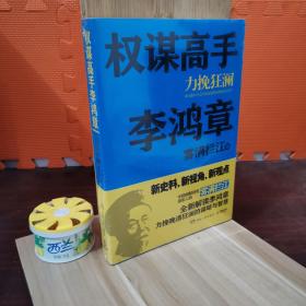 权谋高手李鸿章：力挽狂澜（库存书，未拆封）
