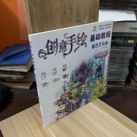创意手绘基础教程·旅行手记绘（货号333）