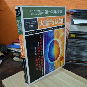 第一科学视野：大脑与认知（修订版）