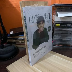 自学为王 我的逆袭之路【未拆封，库存书】
