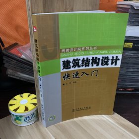 建筑结构设计快速入门（货号333）