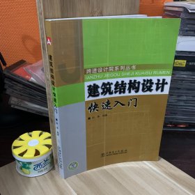 建筑结构设计快速入门