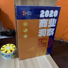 2020商业洞察 购物中心行业研究报告 未拆封