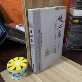悦心集