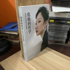 化妆的哲学：改变人生的美妆秘籍