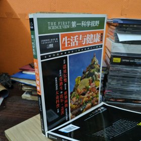 第一科学视野：生活与健康（修订版）