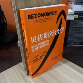 贝佐斯经济学：亚马逊公司的战略布局、商业模式、企业文化全解析