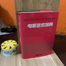 电影艺术词典 1986版