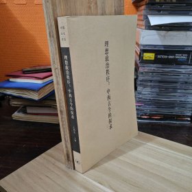 理想政治秩序：中西古今的探求（缺失了书皮）