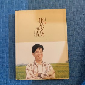 伟星之父 : 明丕白 ，硬精装版本