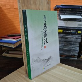 自然疗法 东方人的健康智慧（作者签名，签赠本）
