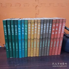 金庸作品全集（全36册）书剑恩仇录、碧血剑、射雕英雄传、神雕侠侣、雪山飞狐、飞狐外传、倚天屠龙记、连城诀、天龙八部、侠客行、笑傲江湖、鹿鼎记