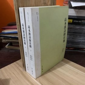 高本汉诗经注释（上下）