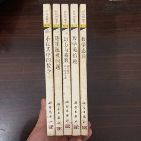 好玩的数学（修订版）乐在其中的数学、幻方与素数：娱乐数学两大经典名题、数学美拾趣、数学志异、趣味随机问题