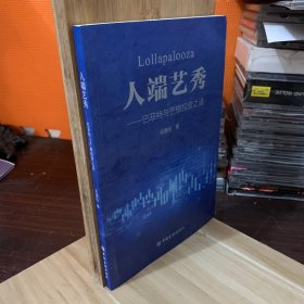 人端艺秀——巴菲特与芒格投资之道