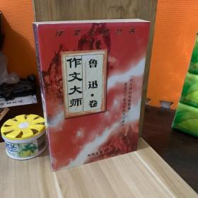 作文大师:鲁迅卷 (平装)