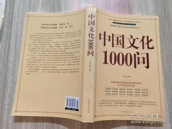 中国文化1000问