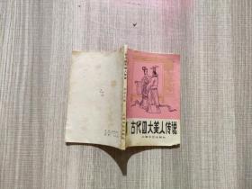 古代四大美人传说