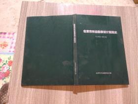 北京市林业勘察设计院院史1952-2012