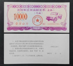 沈阳军区领油额度票（实物）（汽油）2005年：10000公斤（单张价）（免邮资）