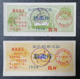粮票：齐齐哈尔市议价粮购买证1968、10月-2全