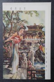 （民国）邮政明信片——中国美戏画片——宝钗扑蝶（XHP1981）
