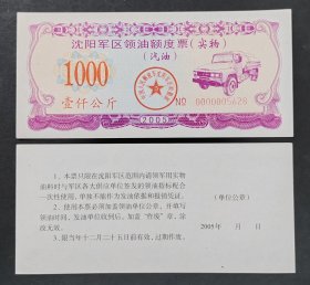 沈阳军区领油额度票（实物）（汽油）2005年：1000公斤（单张价）（免邮资）