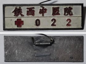 徽章、商标、吊牌、证件：（沈阳）铁西中医院【早期铜章】（1186）