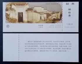站台票：中国民居-皖南徽派民居【单张价】（278）