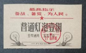 沈阳市普通灯泡票1971年【稀少】