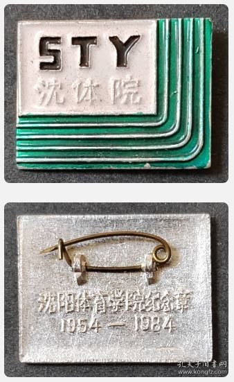徽章、商标、吊牌、证件:沈阳体育学院纪念章1954—1984(1425)