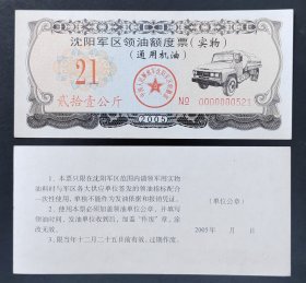 沈阳军区领油额度票（实物）（通用机油）2005年：21公斤（单张价）（免邮资）