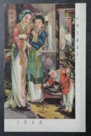 （民国）邮政明信片——中国美戏画片——画荻教子（XHP1985）