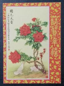 年历小画片：国色天香1962（XHP2086）