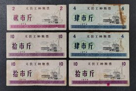 义县工种粮票1974：一贴