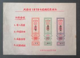 天津市1979年度棉花票样本