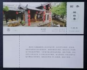 站台票：世界文化遗产-丽江古城【单张价】（267）