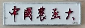 徽章、商标、吊牌、证件：中国农函大（1138）