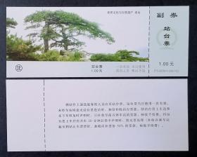 站台票：世界文化与自然遗产-泰山【单张价】（273）
