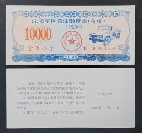 沈阳军区领油额度票（价拨）（汽油）2005年：10000公斤（单张价）（免邮资）