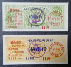 粮票：齐齐哈尔市议价粮购买证1968、11月-2全