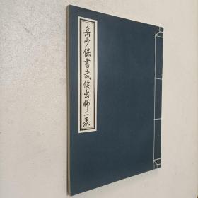 岳少保书武侯出师二表  16开线装【1997年一版一印】