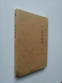 春秋诗选（作者签赠本）