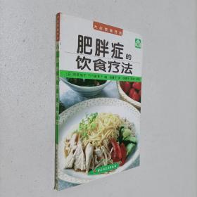 肥胖症的饮食疗法 (日)雨宫祯子，(日)竹内富贵子编