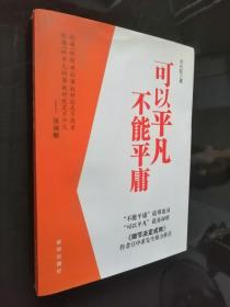 可以平凡 不能平庸