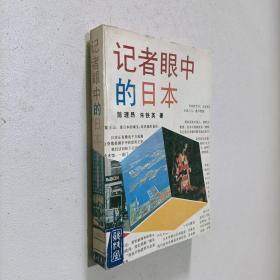 记者眼中的日本